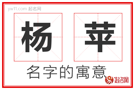 杨苹的名字含义