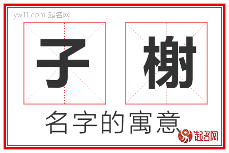 子榭的名字含义