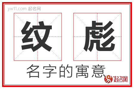 纹彪的名字含义