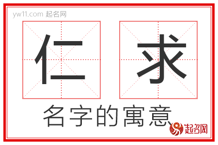 仁求的名字解释