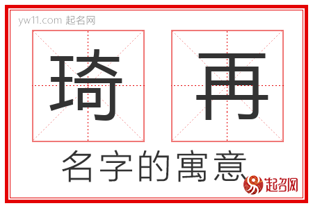 琦再的名字含义