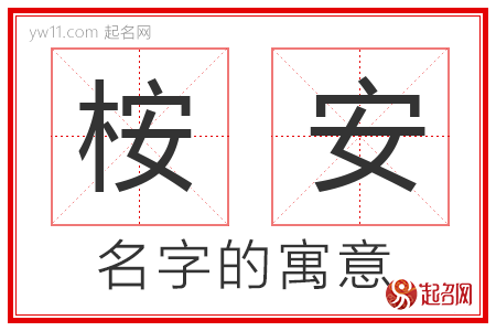 桉安的名字含义