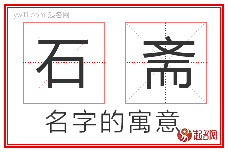 石斋的名字寓意