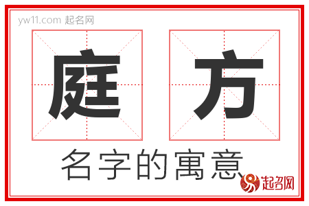 庭方的名字含义