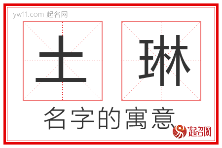 土琳的名字含义