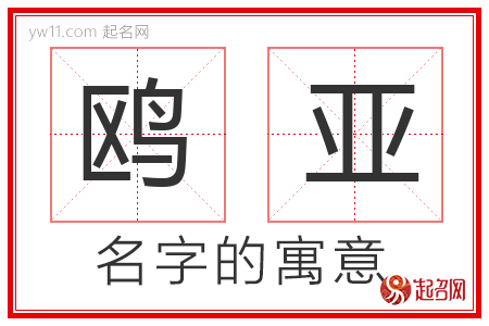 鸥亚的名字含义