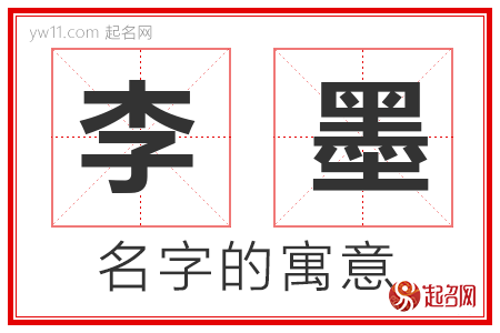 李墨的名字寓意