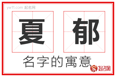 夏郁的名字含义