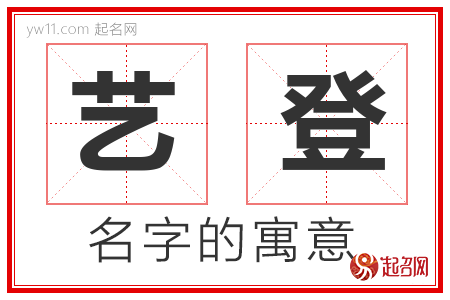 艺登的名字含义