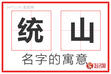 统山的名字含义