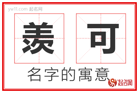 羡可的名字含义