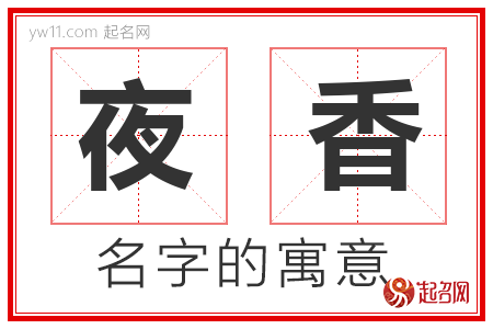 夜香的名字含义