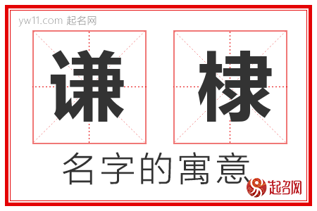 谦棣的名字含义