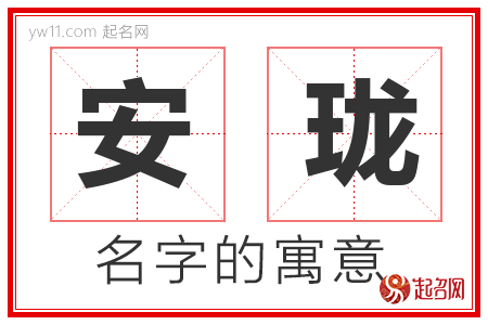 安珑的名字含义