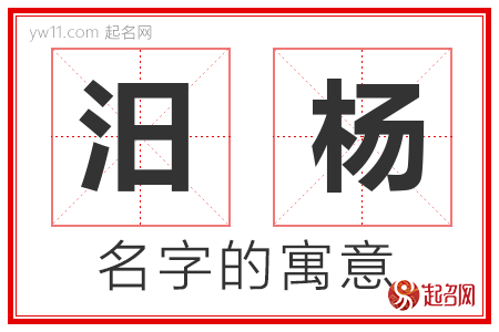 汨杨的名字含义