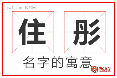 住彤的名字含义