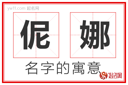 伲娜的名字含义