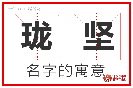 珑坚的名字含义