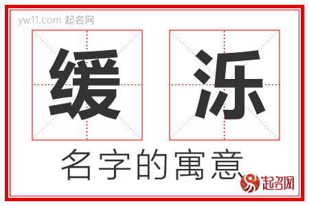 缓泺的名字含义