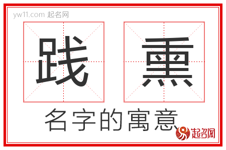 践熏的名字寓意