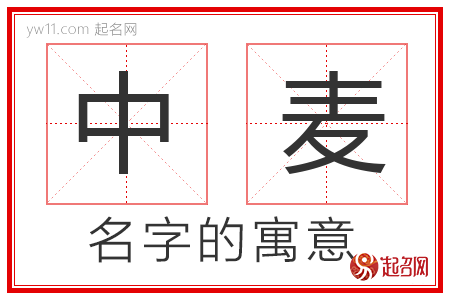 中麦的名字含义