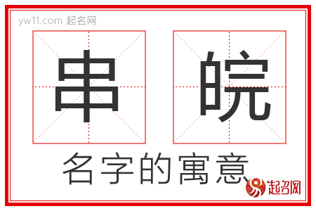 串皖的名字寓意