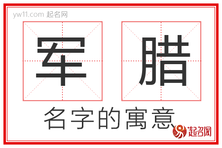 军腊的名字含义