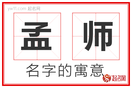 孟师的名字含义