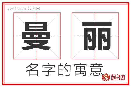 曼丽的名字寓意