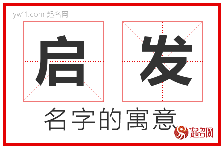 启发的名字含义