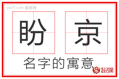 盼京的名字寓意