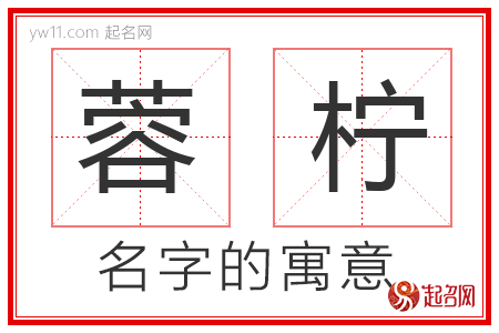 蓉柠的名字含义