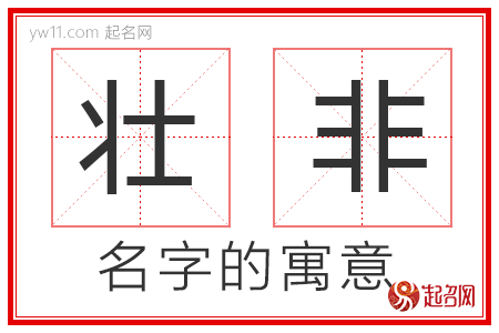 壮非的名字含义