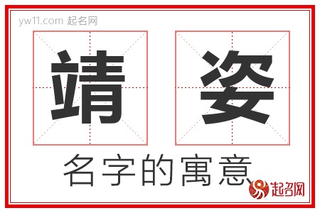 靖姿的名字含义