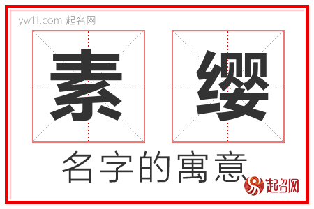 素缨的名字含义