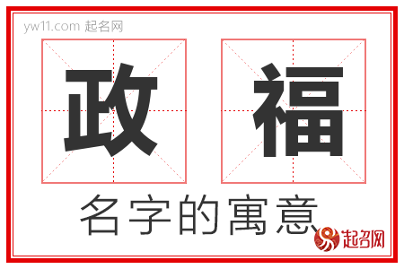 政福的名字解释