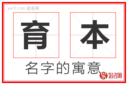 育本的名字含义