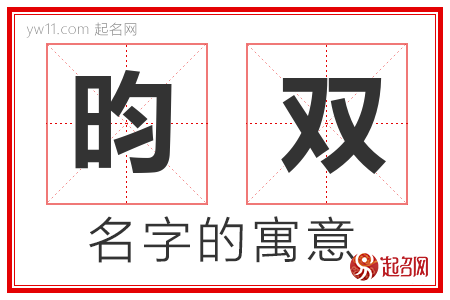 昀双的名字含义