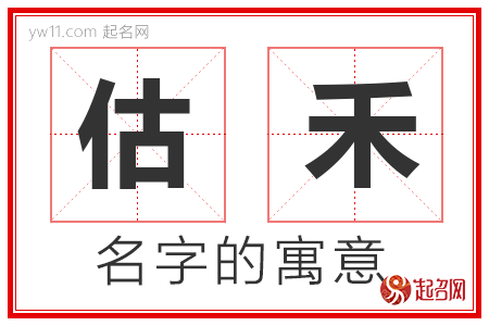 估禾的名字含义