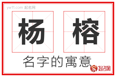 杨榕的名字含义