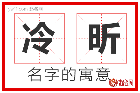 冷昕的名字解释