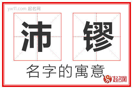 沛镠的名字解释