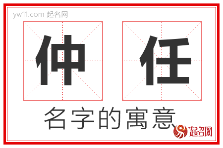 仲任的名字解释