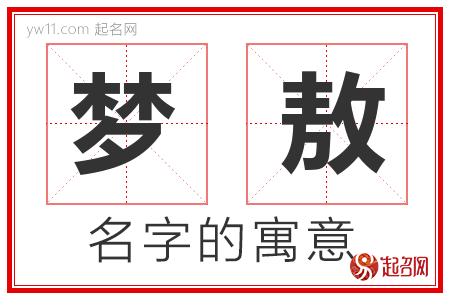 梦敖的名字含义