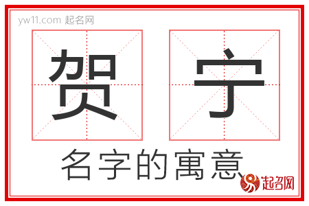 贺宁的名字含义