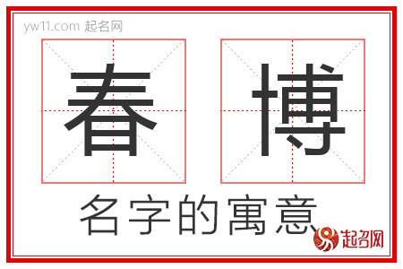 春博的名字含义