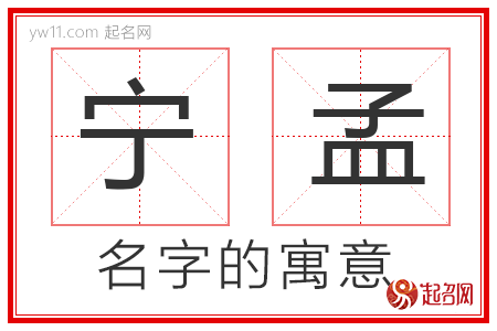 宁孟的名字寓意