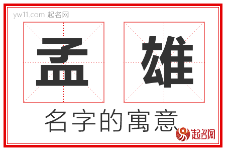 孟雄的名字含义