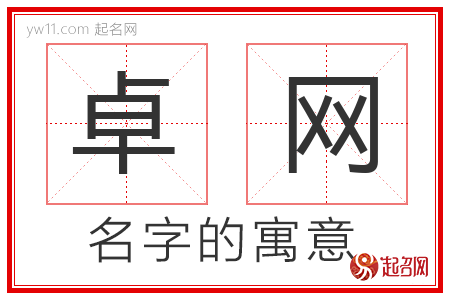 卓网的名字寓意