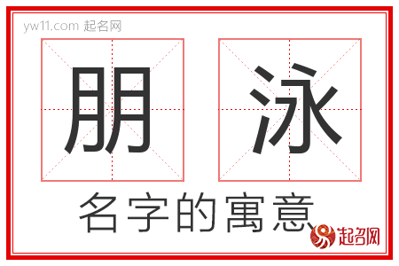 朋泳的名字含义